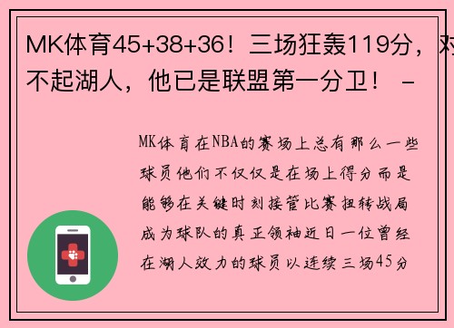 MK体育45+38+36！三场狂轰119分，对不起湖人，他已是联盟第一分卫！ - 副本 - 副本