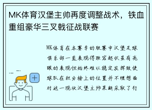 MK体育汉堡主帅再度调整战术，铁血重组豪华三叉戟征战联赛