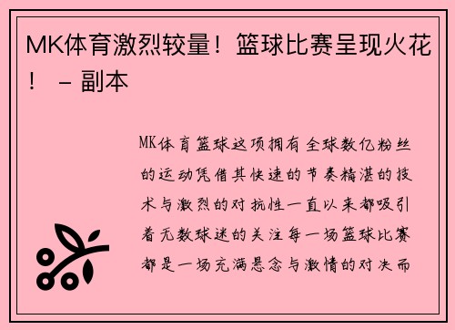 MK体育激烈较量！篮球比赛呈现火花！ - 副本