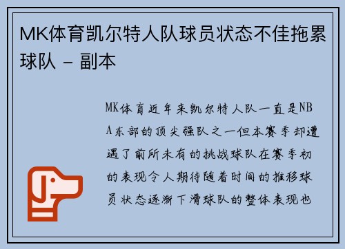 MK体育凯尔特人队球员状态不佳拖累球队 - 副本
