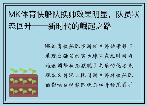 MK体育快船队换帅效果明显，队员状态回升——新时代的崛起之路
