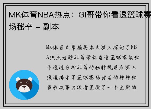 MK体育NBA热点：GI哥带你看透篮球赛场秘辛 - 副本