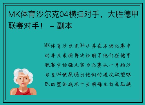 MK体育沙尔克04横扫对手，大胜德甲联赛对手！ - 副本