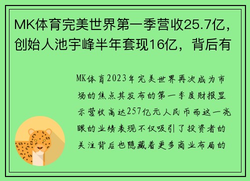 MK体育完美世界第一季营收25.7亿，创始人池宇峰半年套现16亿，背后有哪些玄机？