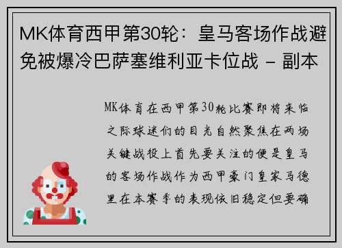 MK体育西甲第30轮：皇马客场作战避免被爆冷巴萨塞维利亚卡位战 - 副本