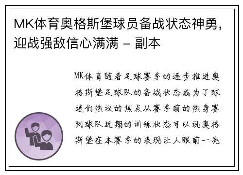 MK体育奥格斯堡球员备战状态神勇，迎战强敌信心满满 - 副本