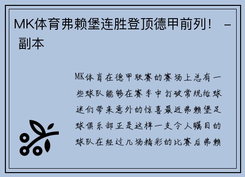 MK体育弗赖堡连胜登顶德甲前列！ - 副本