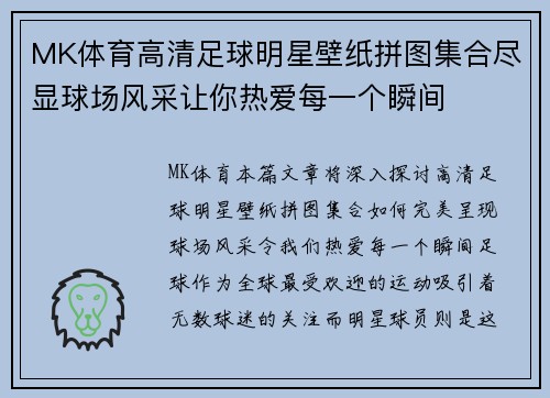 MK体育高清足球明星壁纸拼图集合尽显球场风采让你热爱每一个瞬间
