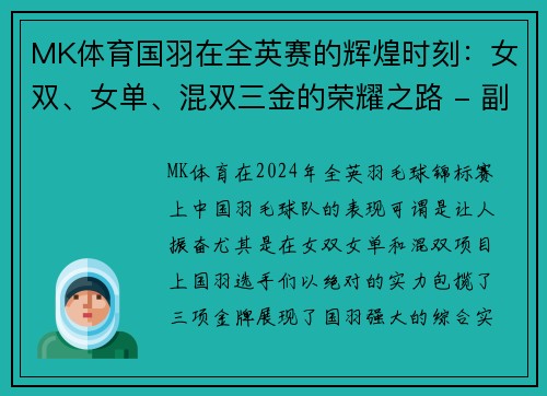 MK体育国羽在全英赛的辉煌时刻：女双、女单、混双三金的荣耀之路 - 副本