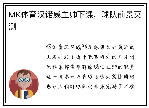 MK体育汉诺威主帅下课，球队前景莫测