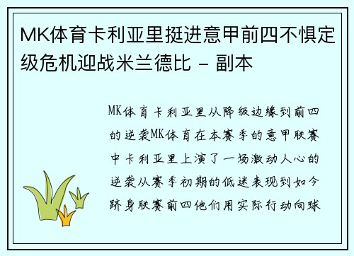 MK体育卡利亚里挺进意甲前四不惧定级危机迎战米兰德比 - 副本
