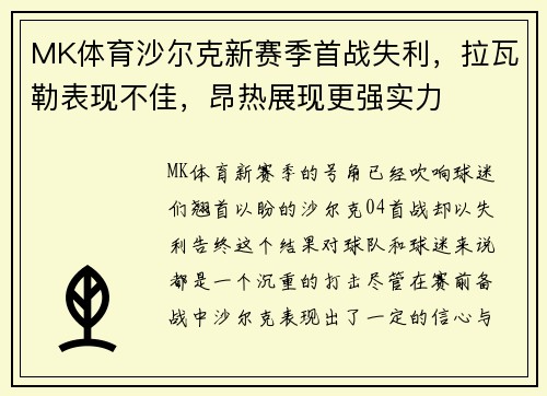 MK体育沙尔克新赛季首战失利，拉瓦勒表现不佳，昂热展现更强实力