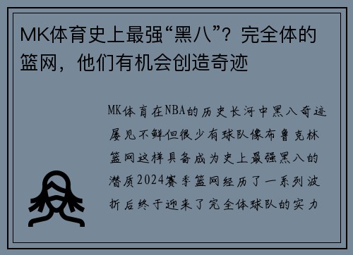MK体育史上最强“黑八”？完全体的篮网，他们有机会创造奇迹