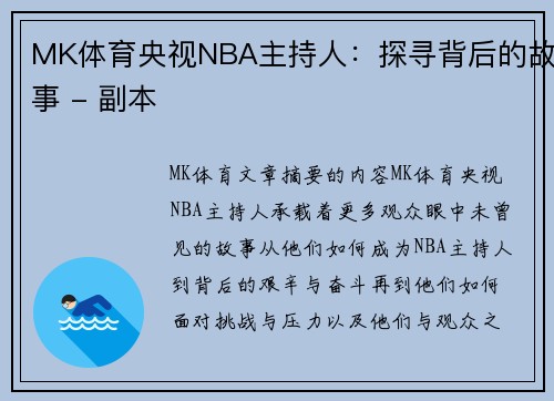 MK体育央视NBA主持人：探寻背后的故事 - 副本
