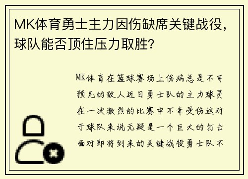 MK体育勇士主力因伤缺席关键战役，球队能否顶住压力取胜？