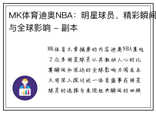 MK体育迪奥NBA：明星球员、精彩瞬间与全球影响 - 副本