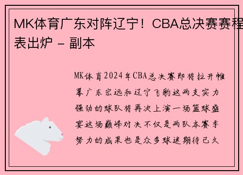 MK体育广东对阵辽宁！CBA总决赛赛程表出炉 - 副本