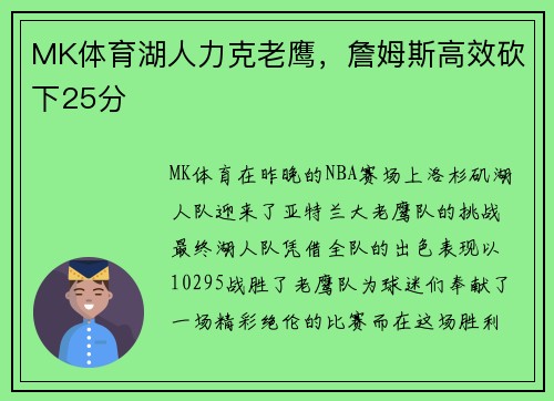 MK体育湖人力克老鹰，詹姆斯高效砍下25分