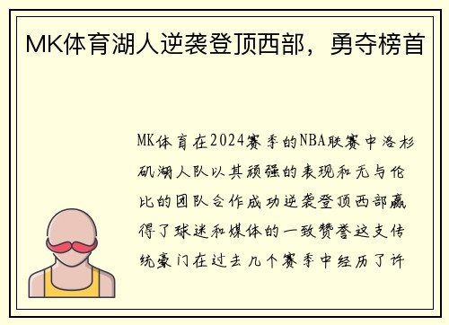 MK体育湖人逆袭登顶西部，勇夺榜首