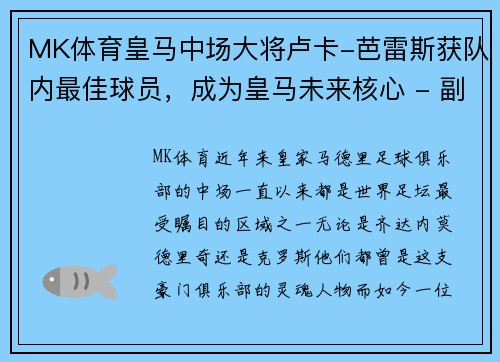 MK体育皇马中场大将卢卡-芭雷斯获队内最佳球员，成为皇马未来核心 - 副本