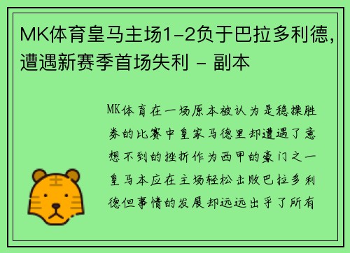 MK体育皇马主场1-2负于巴拉多利德，遭遇新赛季首场失利 - 副本