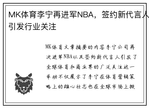 MK体育李宁再进军NBA，签约新代言人引发行业关注