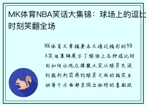 MK体育NBA笑话大集锦：球场上的逗比时刻笑翻全场