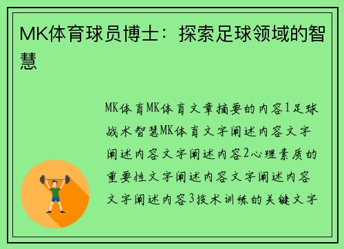 MK体育球员博士：探索足球领域的智慧