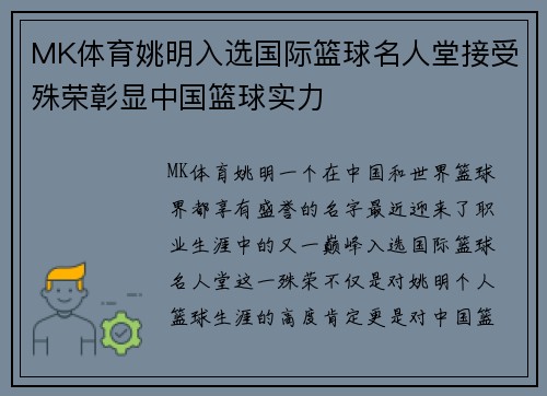 MK体育姚明入选国际篮球名人堂接受殊荣彰显中国篮球实力