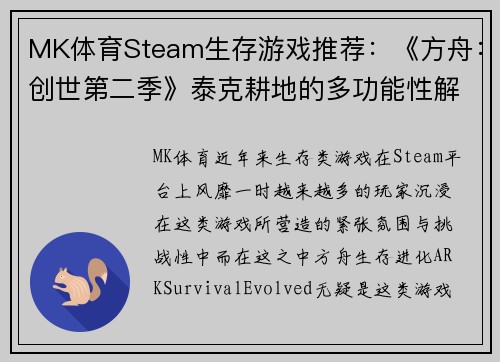 MK体育Steam生存游戏推荐：《方舟：创世第二季》泰克耕地的多功能性解析