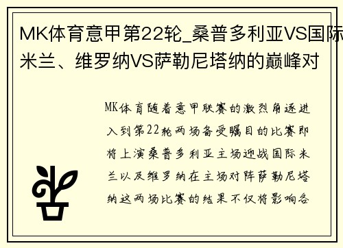 MK体育意甲第22轮_桑普多利亚VS国际米兰、维罗纳VS萨勒尼塔纳的巅峰对决