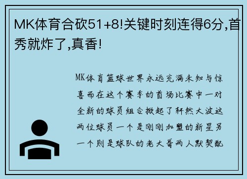 MK体育合砍51+8!关键时刻连得6分,首秀就炸了,真香!