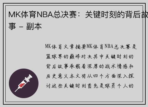 MK体育NBA总决赛：关键时刻的背后故事 - 副本