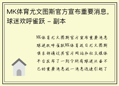 MK体育尤文图斯官方宣布重要消息，球迷欢呼雀跃 - 副本