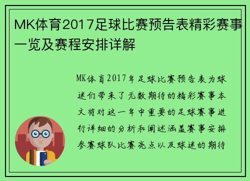 MK体育2017足球比赛预告表精彩赛事一览及赛程安排详解