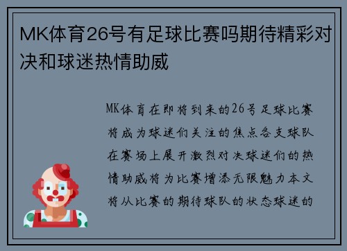 MK体育26号有足球比赛吗期待精彩对决和球迷热情助威