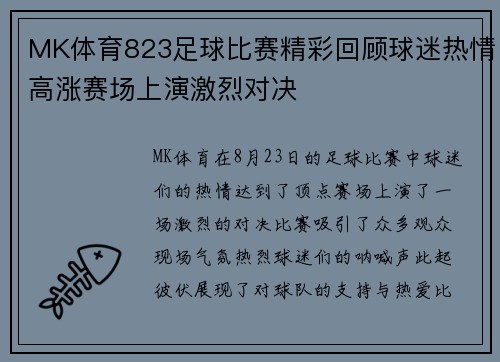 MK体育823足球比赛精彩回顾球迷热情高涨赛场上演激烈对决