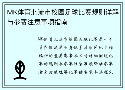 MK体育北流市校园足球比赛规则详解与参赛注意事项指南