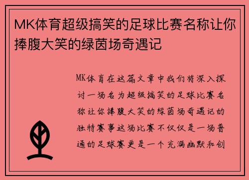 MK体育超级搞笑的足球比赛名称让你捧腹大笑的绿茵场奇遇记