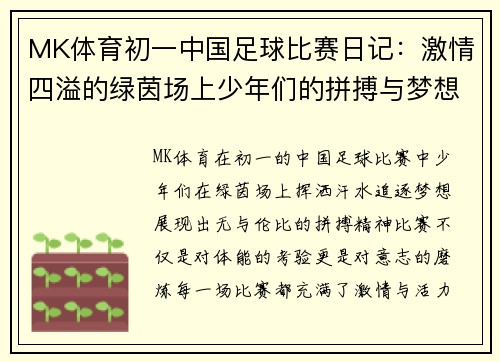 MK体育初一中国足球比赛日记：激情四溢的绿茵场上少年们的拼搏与梦想