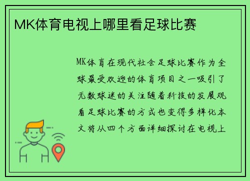 MK体育电视上哪里看足球比赛