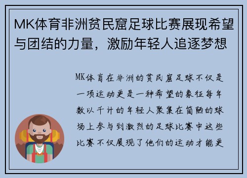 MK体育非洲贫民窟足球比赛展现希望与团结的力量，激励年轻人追逐梦想