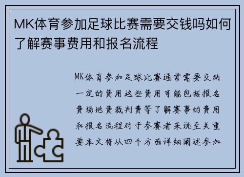 MK体育参加足球比赛需要交钱吗如何了解赛事费用和报名流程