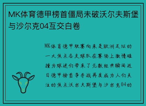 MK体育德甲榜首僵局未破沃尔夫斯堡与沙尔克04互交白卷