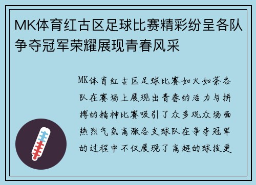 MK体育红古区足球比赛精彩纷呈各队争夺冠军荣耀展现青春风采