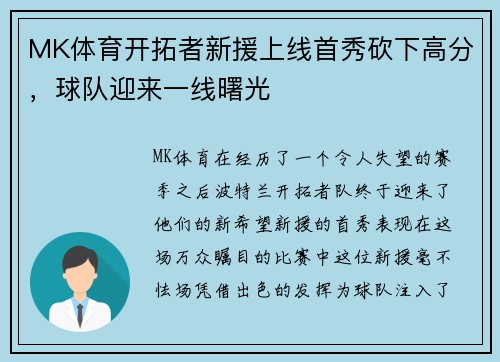 MK体育开拓者新援上线首秀砍下高分，球队迎来一线曙光