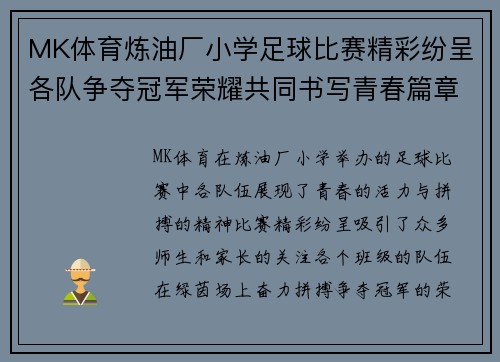 MK体育炼油厂小学足球比赛精彩纷呈各队争夺冠军荣耀共同书写青春篇章