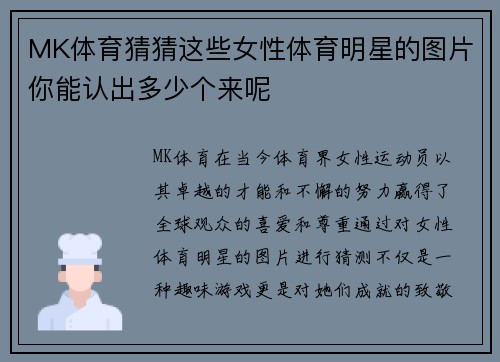 MK体育猜猜这些女性体育明星的图片你能认出多少个来呢