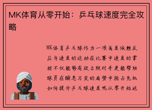 MK体育从零开始：乒乓球速度完全攻略