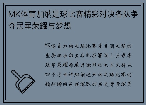MK体育加纳足球比赛精彩对决各队争夺冠军荣耀与梦想